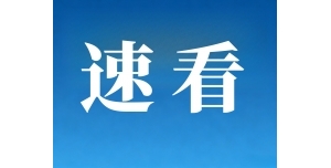 速看！河南教育厅公示：3 所新本科 + 1 所学院更名，涉及这些学校→