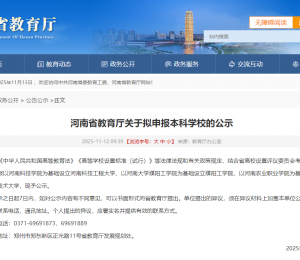 重磅！河南大学濮阳工学院拟独立升格为本科高校！