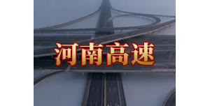 大雾黄色预警！2025年12月15日河南省高速公路通行情况