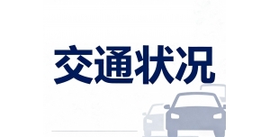 濮阳人注意啦！这条公交线路临时绕行→