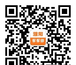 濮阳帮帮团免费发布信息活动开始啦！