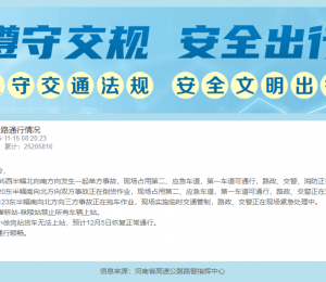 速览！11月15日河南高速公路通行状况......
